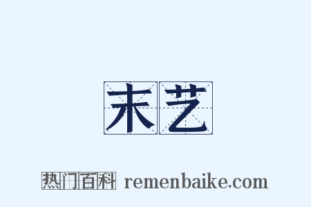 末艺是什么意思的图片